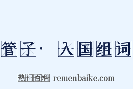 管子·入国组词是什么意思的图片